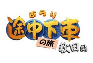 ぶらり途中下車の旅
