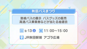 秋田バスまつり