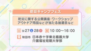 防災キャンプフェス