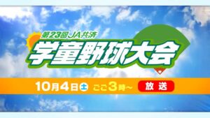 第23回JA共済学童野球大会