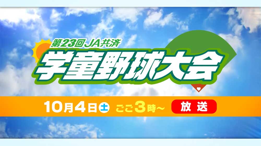 第23回JA共済学童野球大会