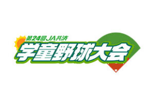 第24回JA共済学童野球大会