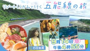 リゾートしらかみで行く五能線の旅