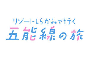 リゾートしらかみで行く五能線の旅