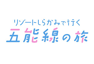 リゾートしらかみで行く五能線の旅