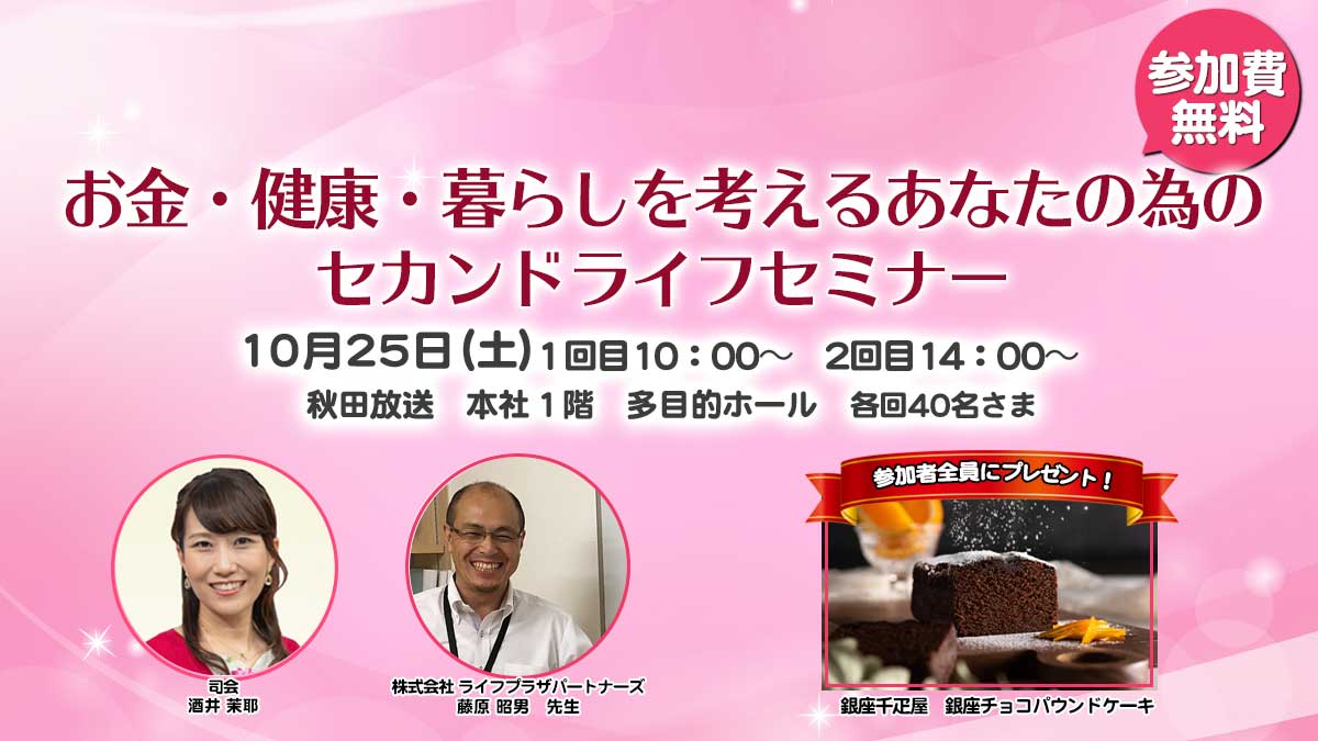 アクサ生命 presents　お金・健康・暮らしを考えるあなたの為のセカンドライフセミナー