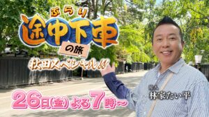 ぶらり途中下車の旅　秋田スペシャル