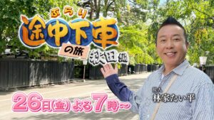 ぶらり途中下車の旅