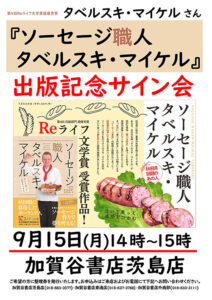 『ソーセージ職人タベルスキ・マイケル』出版記念サイン会