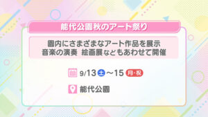能代公園秋のアート祭り