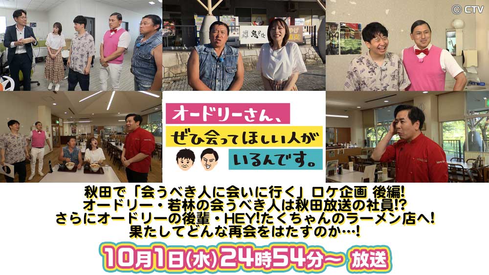 オードリーさん、ぜひ合ってほしい人がいるんです。