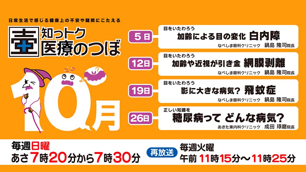 10月の放送スケジュール