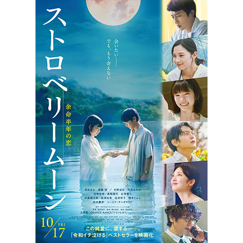 【試写会】『ストロベリームーン 余命半年の恋』