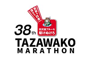 第38回田沢湖マラソン