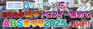 あきた海ごみゼロプロジェクト×CyberTrophy
