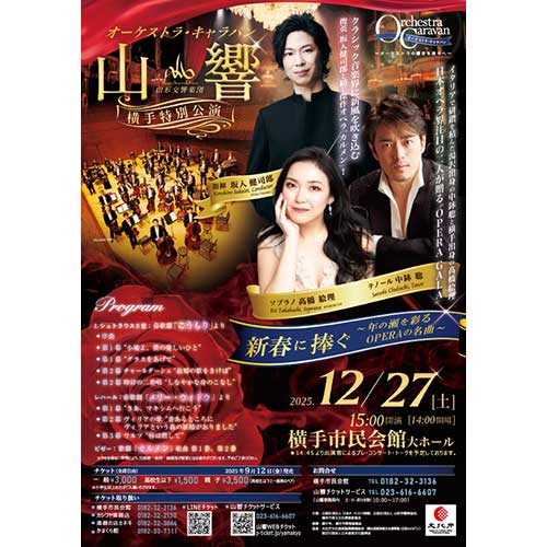 オーケストラ・キャラバン　山形交響楽団 横手特別公演