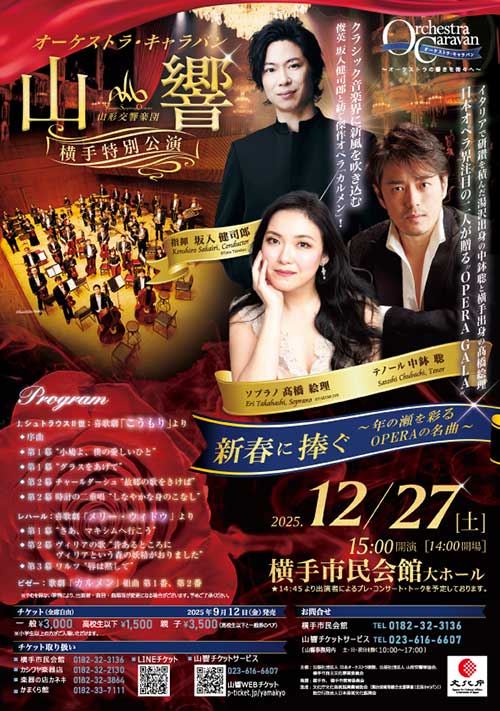 オーケストラ・キャラバン　山形交響楽団 横手特別公演