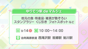 ゆりてつ駅deマルシェ