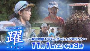 躍～秋田内陸100キロチャレンジマラソン～