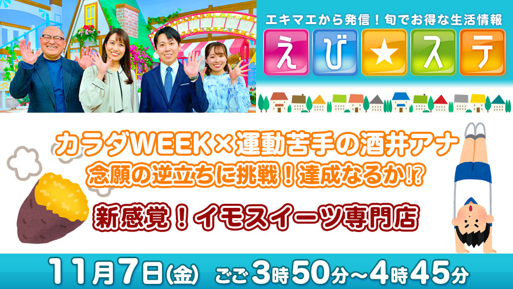 えび☆ステ予告