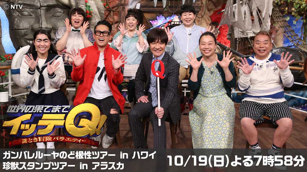 世界の果てまでイッテQ!