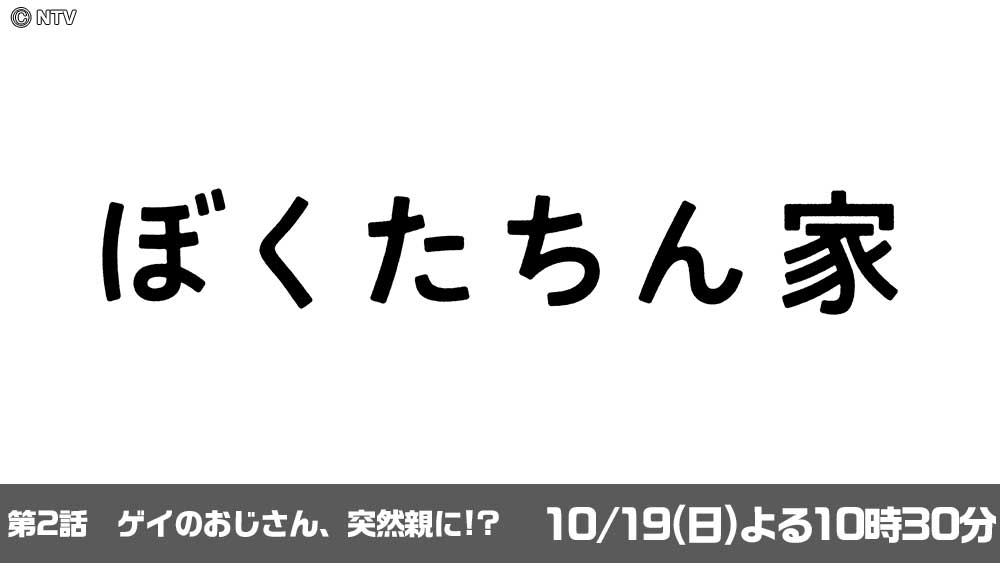 ぼくたちん家
