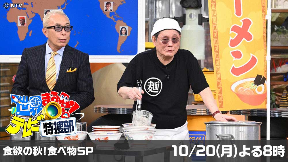 世界まる見え！テレビ特捜部