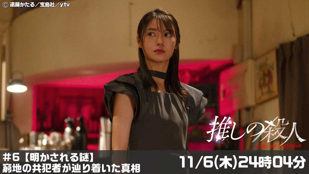 推しの殺人