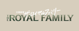 日曜劇場ザ・ロイヤルファミリー