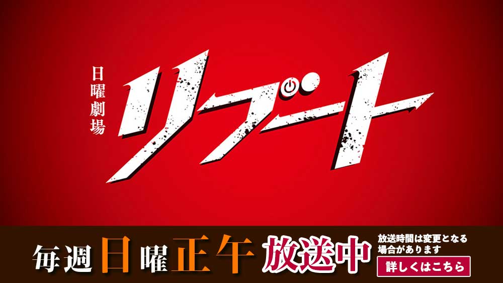 【日曜劇場】リブート