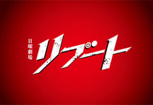 日曜劇場リブート