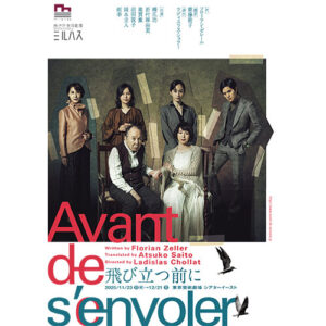 舞台『飛び立つ前に』