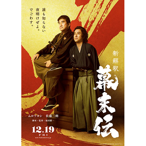 【試写会】『新解釈・幕末伝』