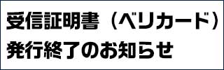 ベリカード発行終了のお知らせ