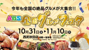 ABS全国グルメフェスタ