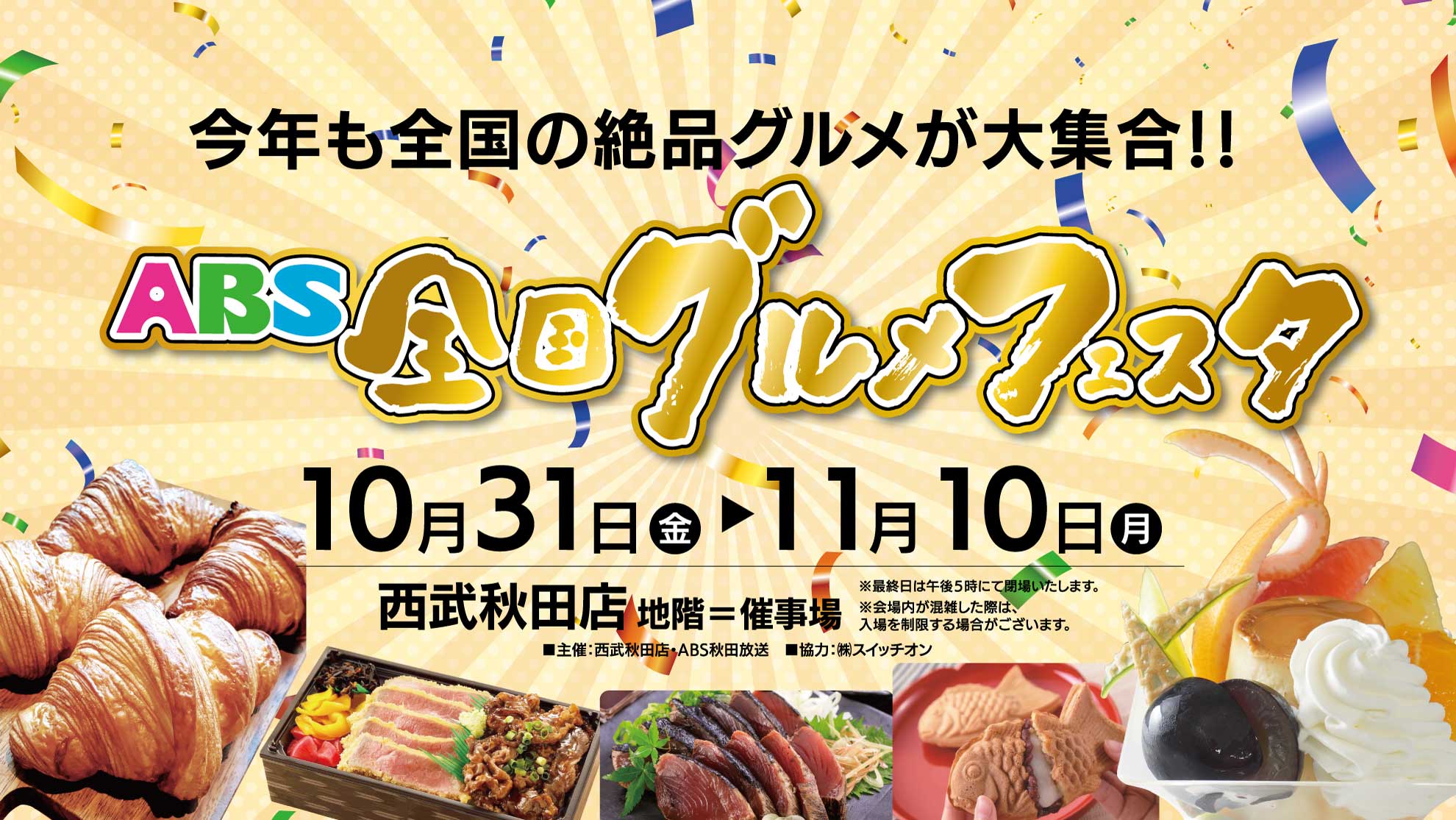 ABS全国グルメフェス