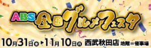 ABS全国グルメフェスタ