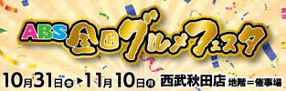 ABS全国グルメフェスタ