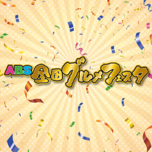 ABS全国グルメフェスタ