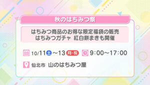 秋のはちみつ祭