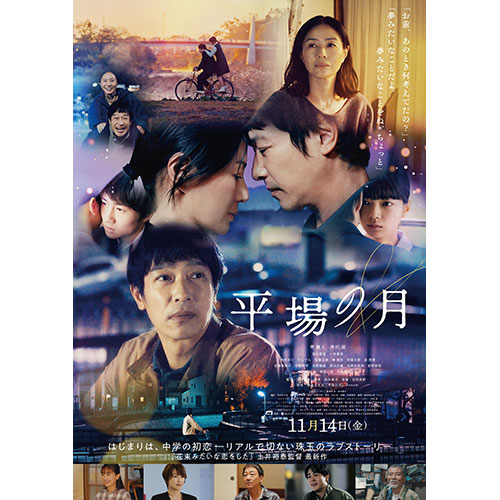 【鑑賞券】『平場の月』