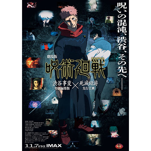 【鑑賞券】『劇場版 呪術廻戦「渋谷事変 特別編集版」×「死滅回游 先行上映」』