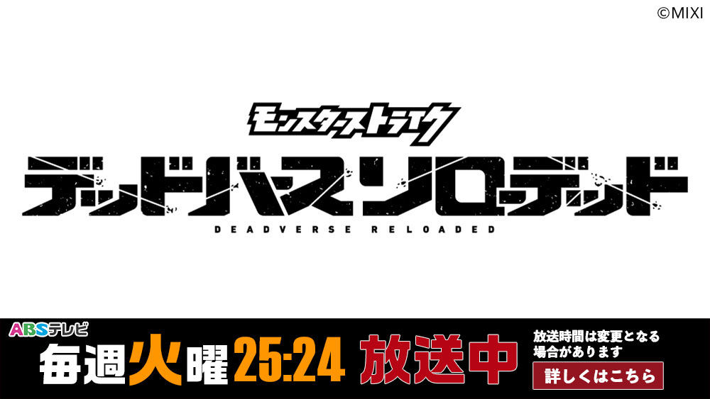 アニメ『モンスターストライク デッドバースリローデッド』