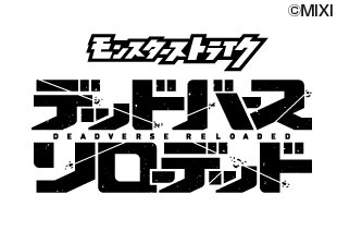 アニメ『モンスターストライク デッドバースリローデッド』