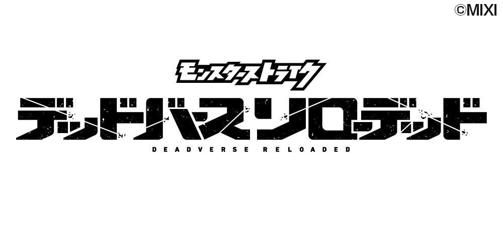 アニメ『モンスターストライク デッドバースリローデッド』 