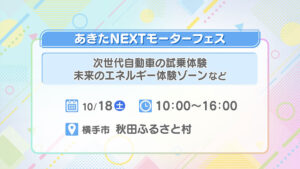 あきたNEXTモーターフェス2025 in 横手