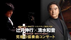 究極の協奏曲コンサート