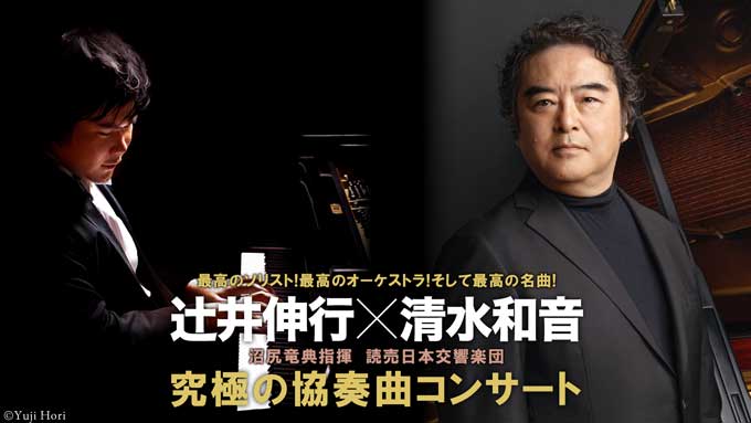 辻井伸行✕清水和音　究極の協奏曲コンサート