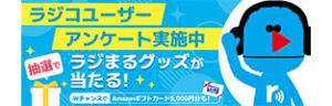 ラジコユーザーアンケート
