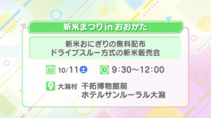 新米まつりinおおがた